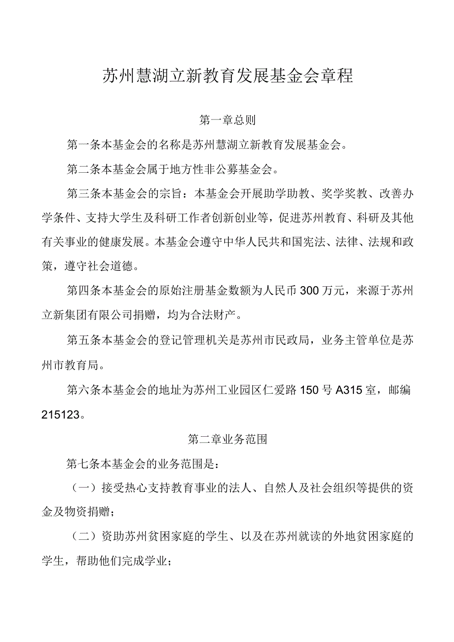 苏州慧湖立新教育发展基金会章程.docx_第1页