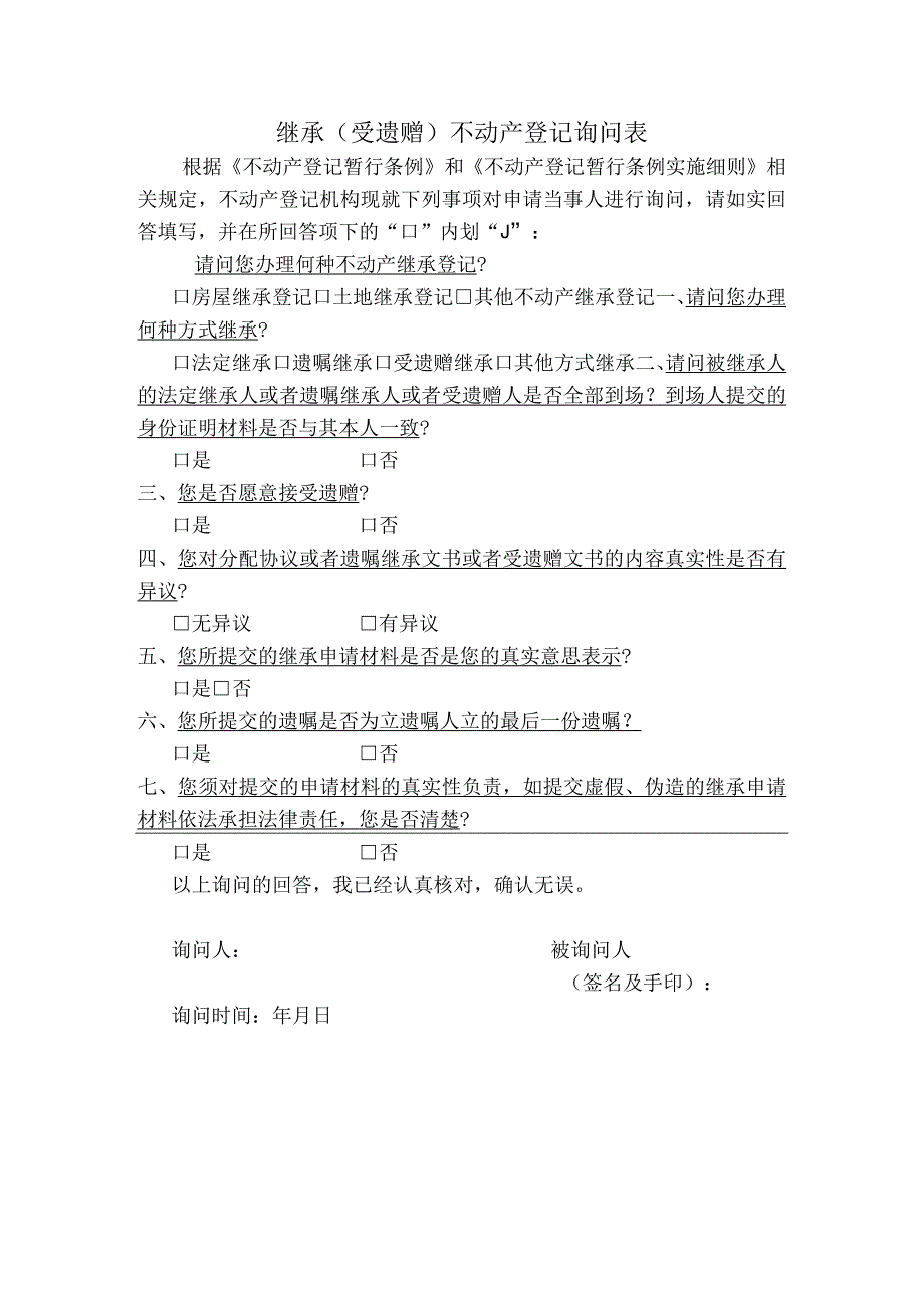 继承受遗赠不动产登记询问表.docx_第1页