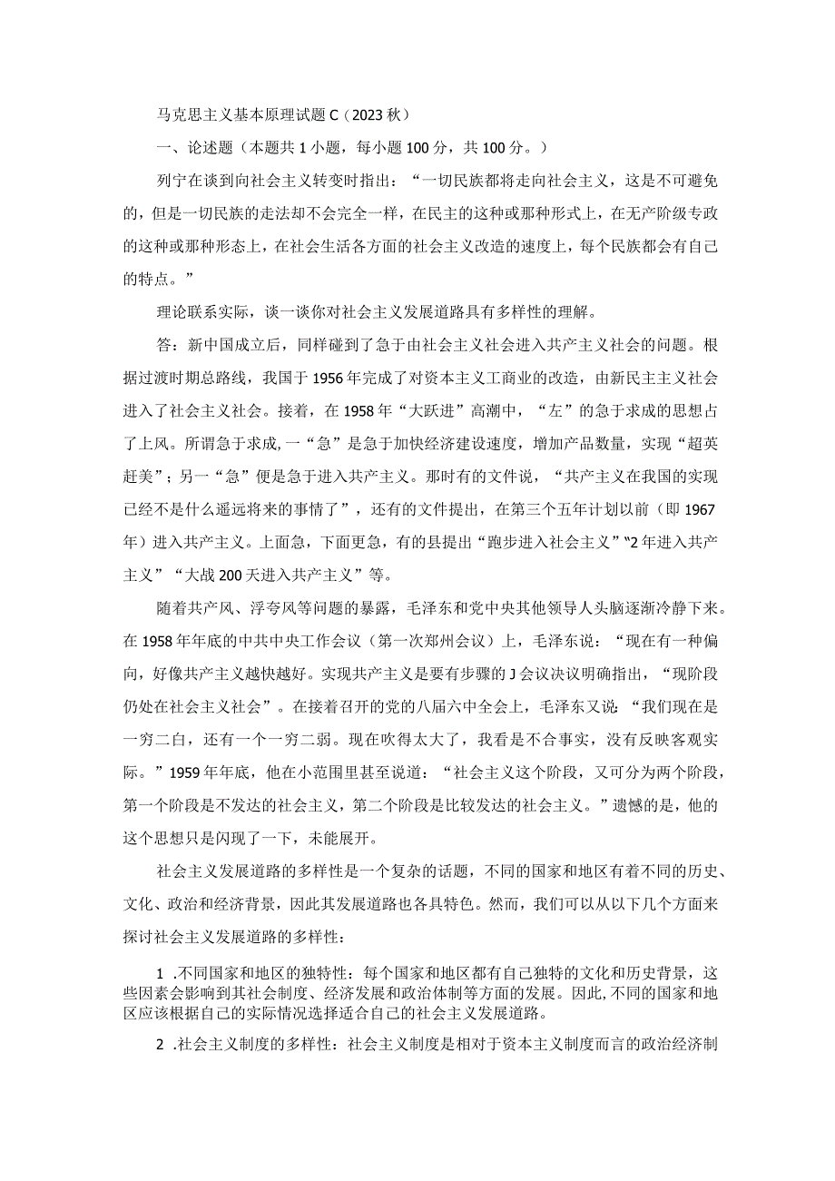 理论联系实际谈一谈你对社会主义发展道路具有多样性的理解(1).docx_第1页