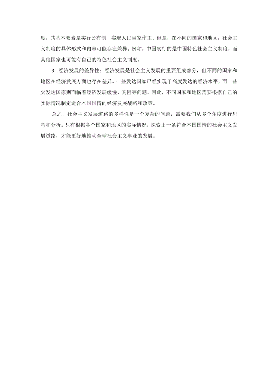 理论联系实际谈一谈你对社会主义发展道路具有多样性的理解(1).docx_第2页