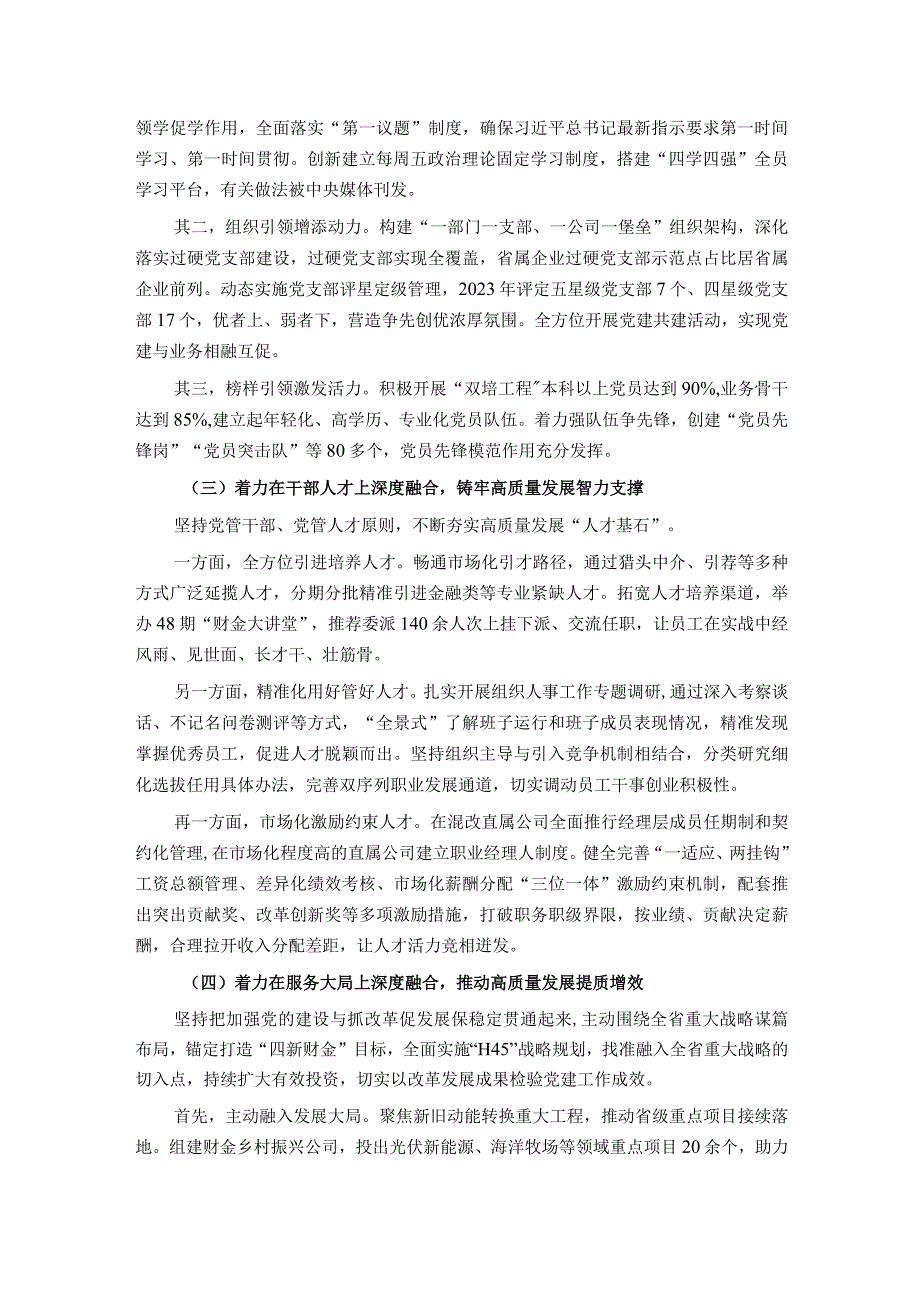 经验交流：着力打造“四个深度融合”党建品牌 坚持以高质量党建引领高质量发展.docx_第2页