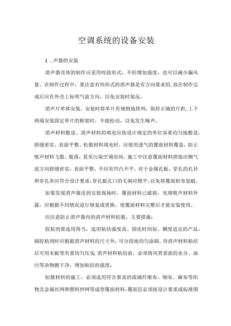 空调系统的设备安装.docx_第1页