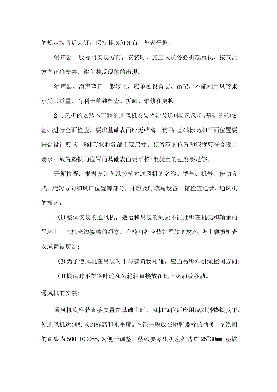 空调系统的设备安装.docx_第2页