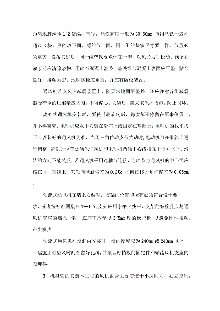 空调系统的设备安装.docx_第3页