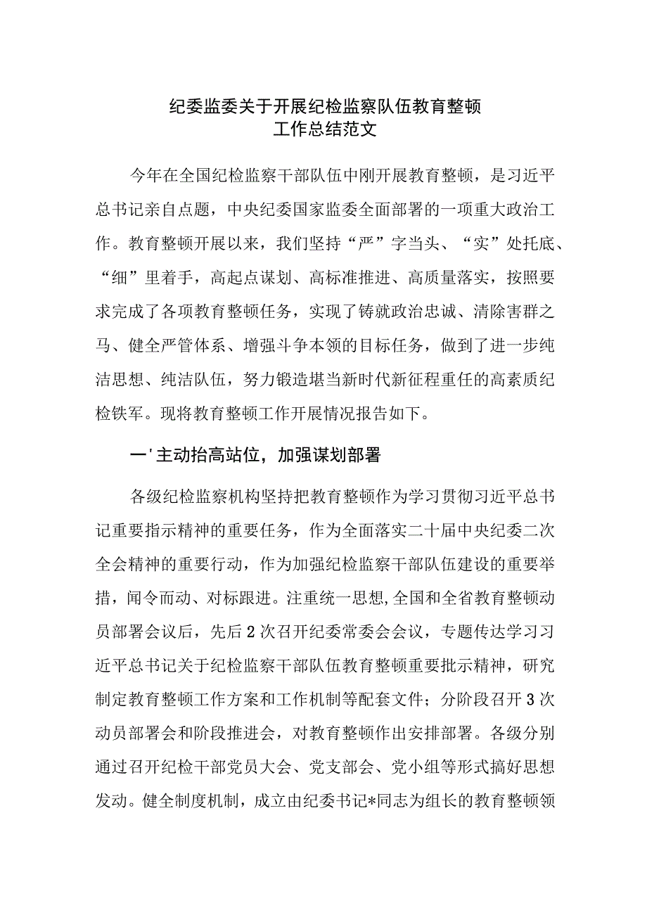 纪委监委关于开展纪检监察队伍教育整顿工作总结范文.docx_第1页