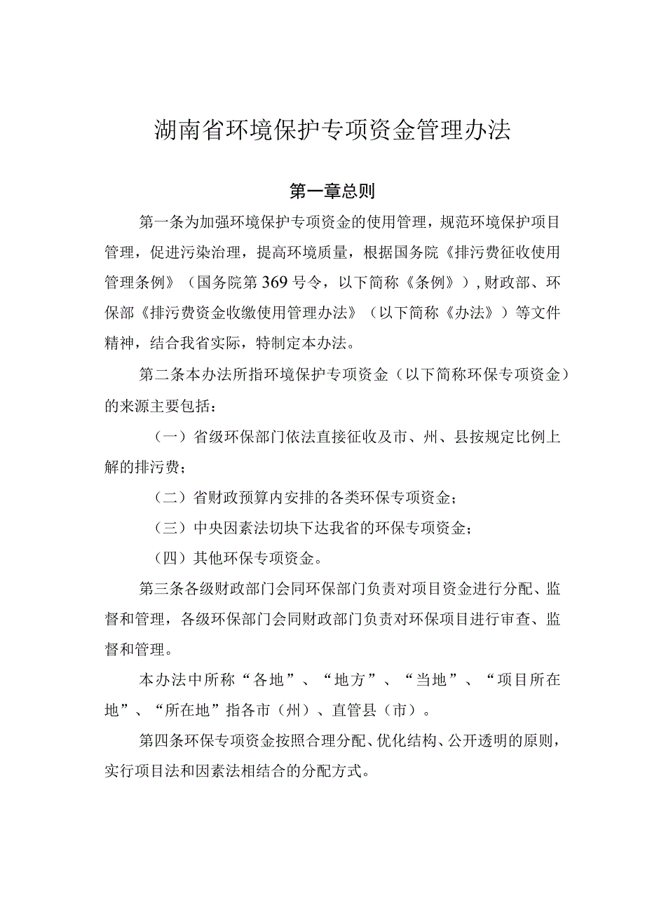 湖南省环境保护专项资金管理办法.docx_第1页