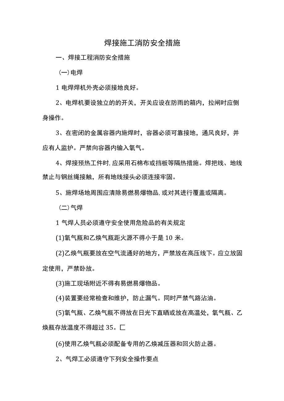 焊接施工消防安全措施.docx_第1页