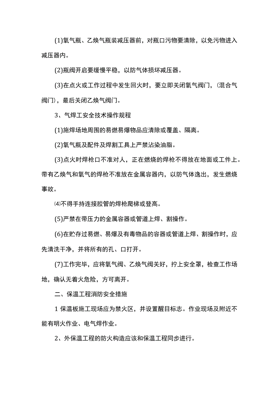 焊接施工消防安全措施.docx_第2页