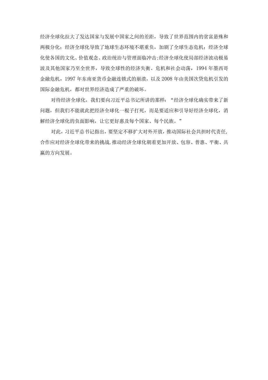 理论联系实际谈一谈你对经济全球化的认识.docx_第2页