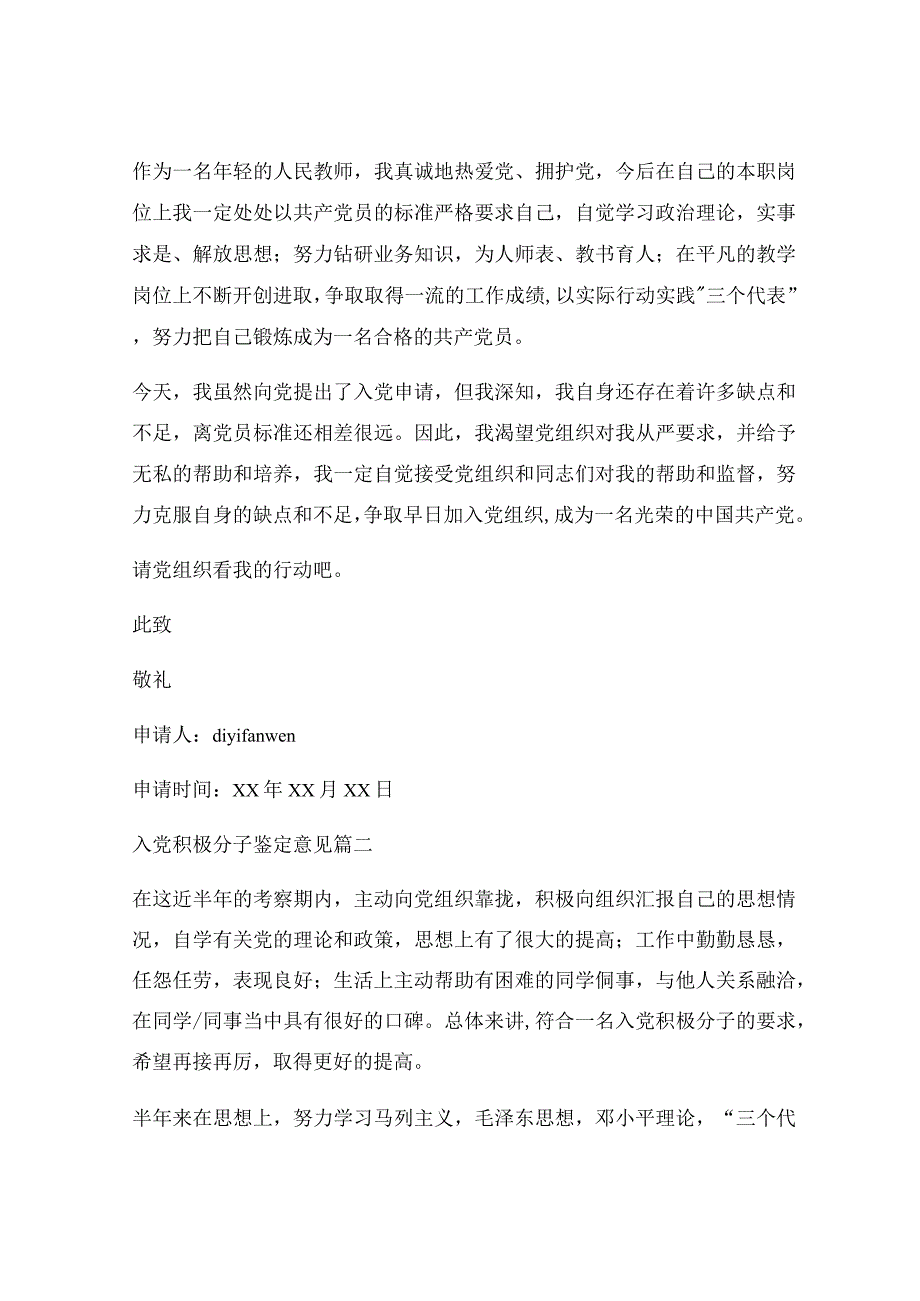 确定入党积极分子的意见5篇.docx_第2页