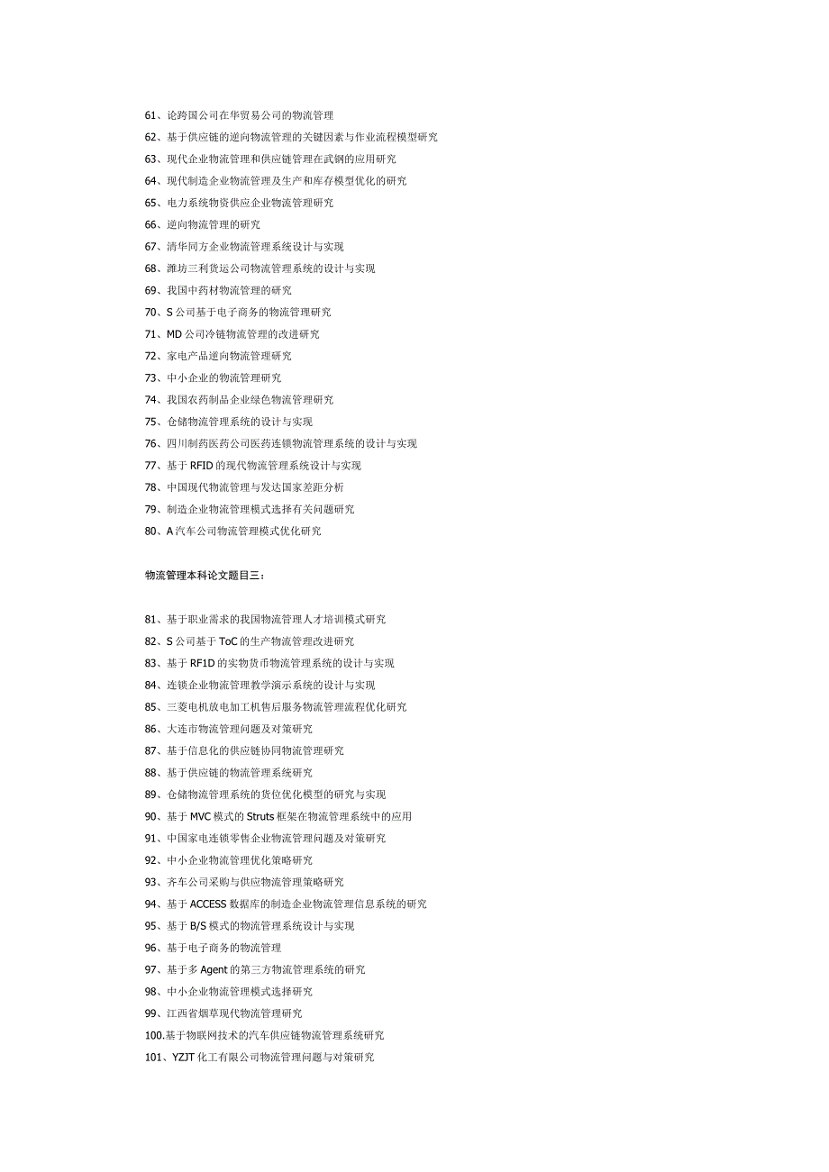经典物流管理本科专业毕业论文题目推荐.docx_第3页