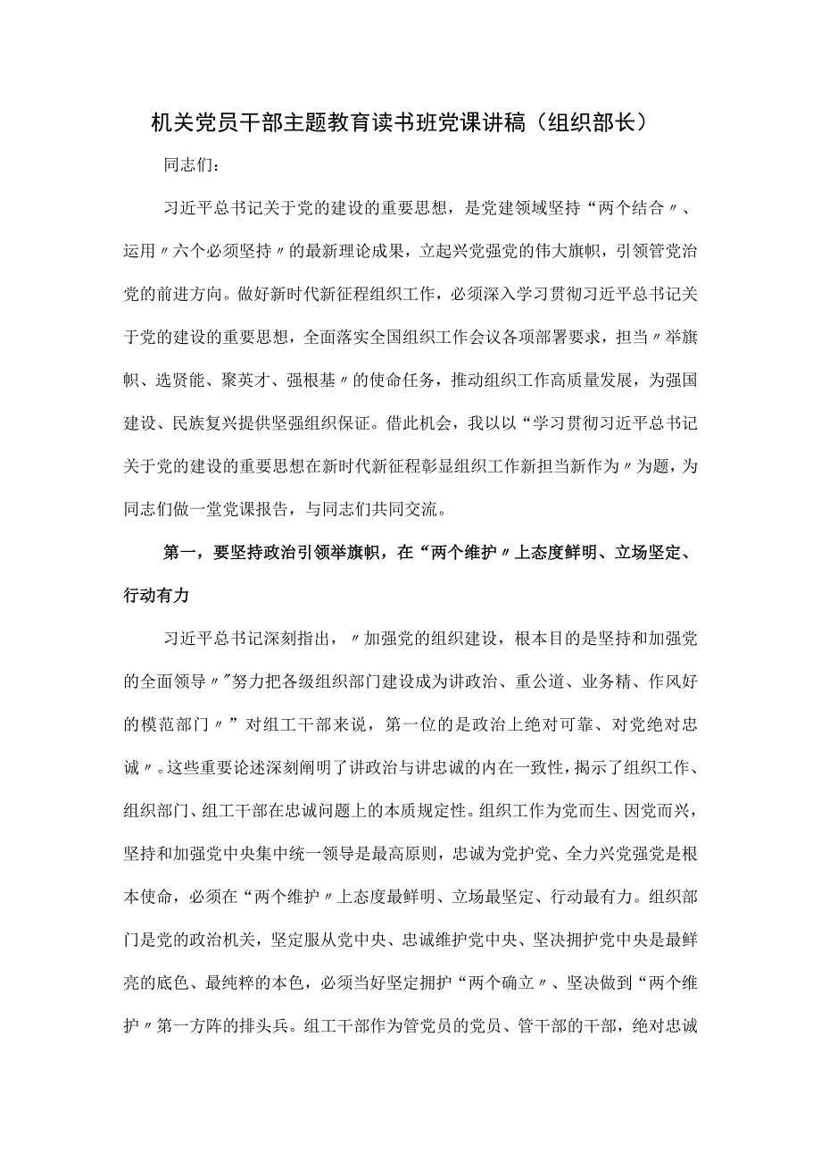 组织部长机关党员干部主题读书班党课讲稿.docx_第1页