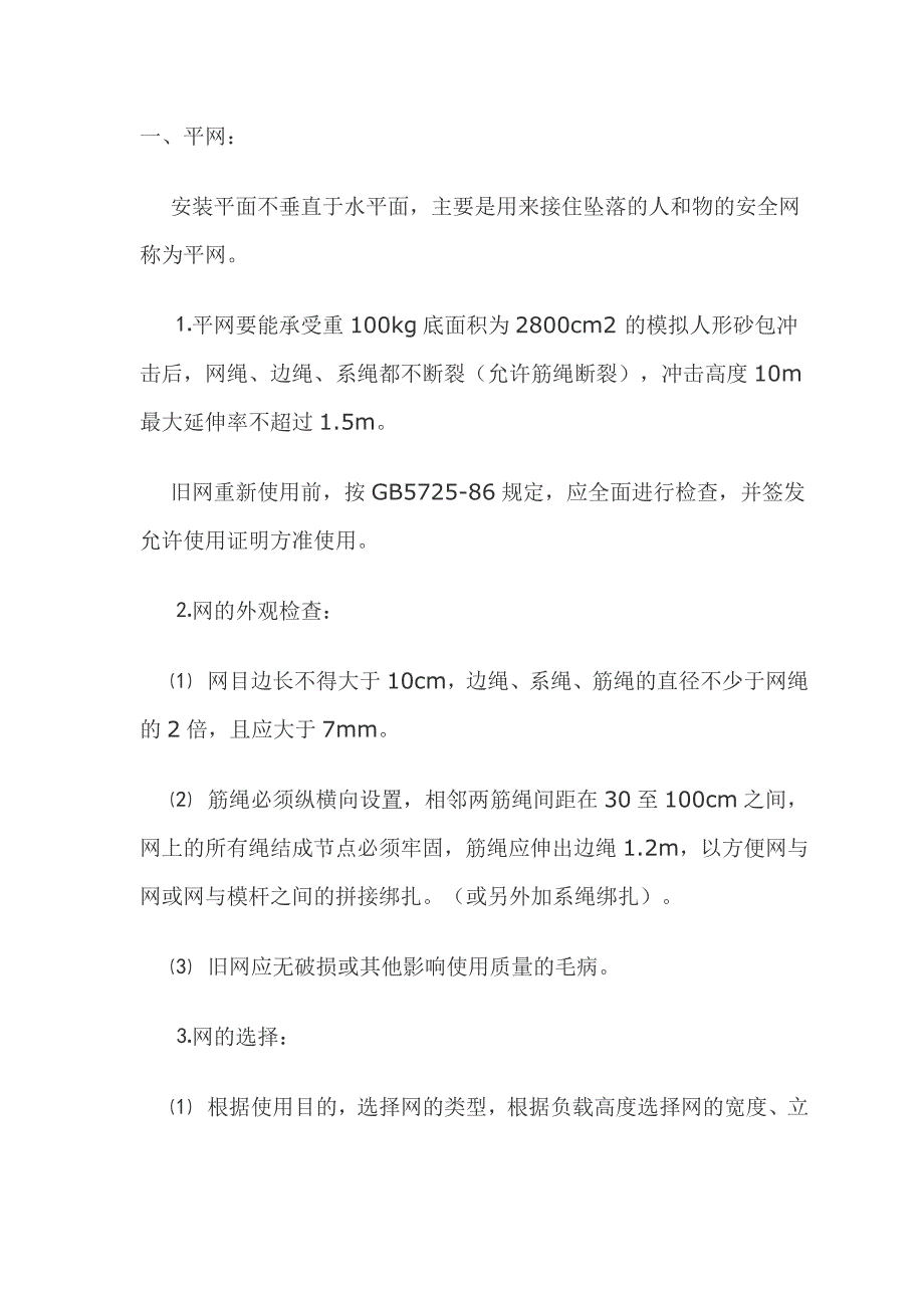 安全网张挂安全技术交底.doc_第1页