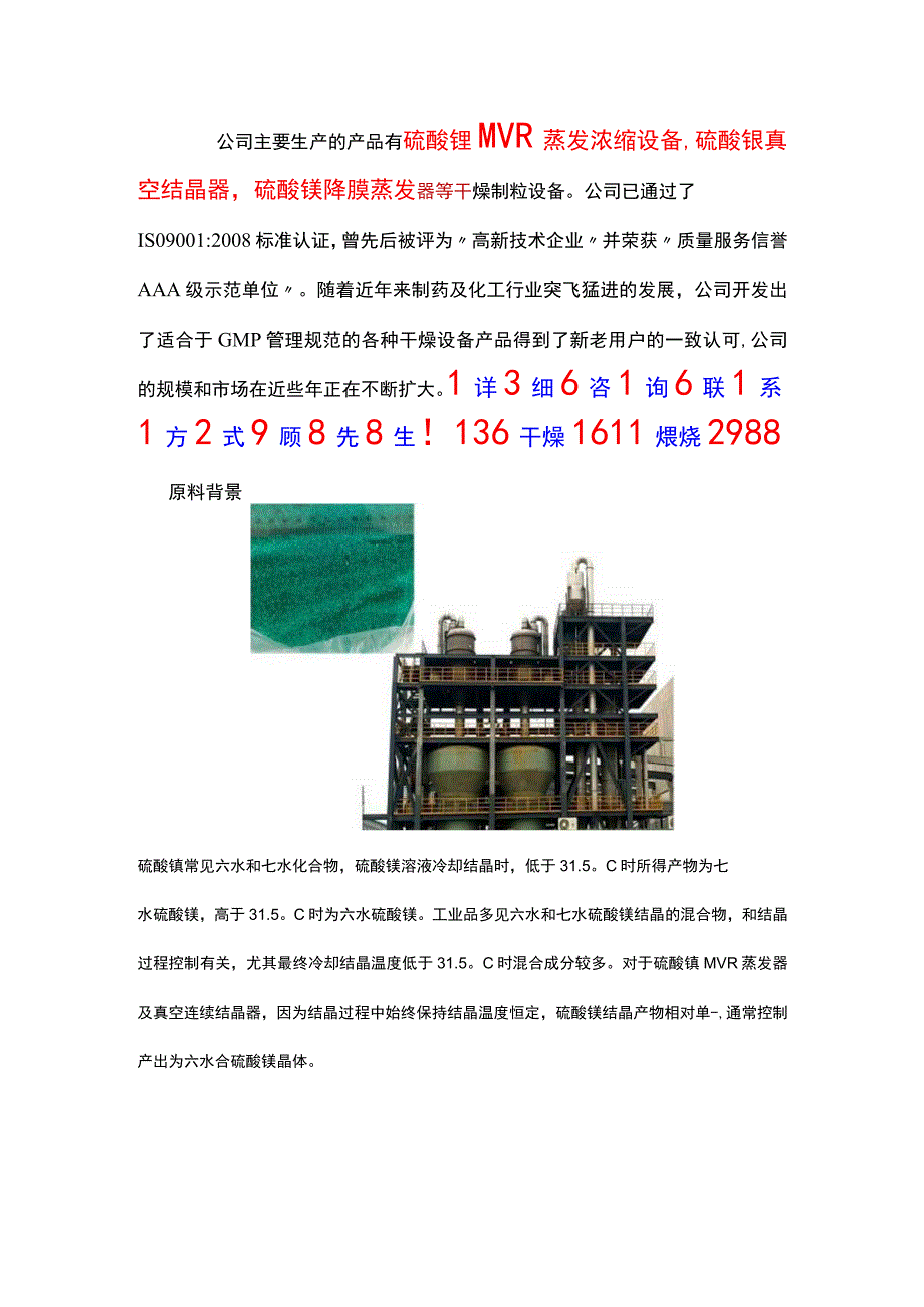 硫酸镍MVR蒸发浓缩设备,硫酸镍真空结晶器.docx_第1页