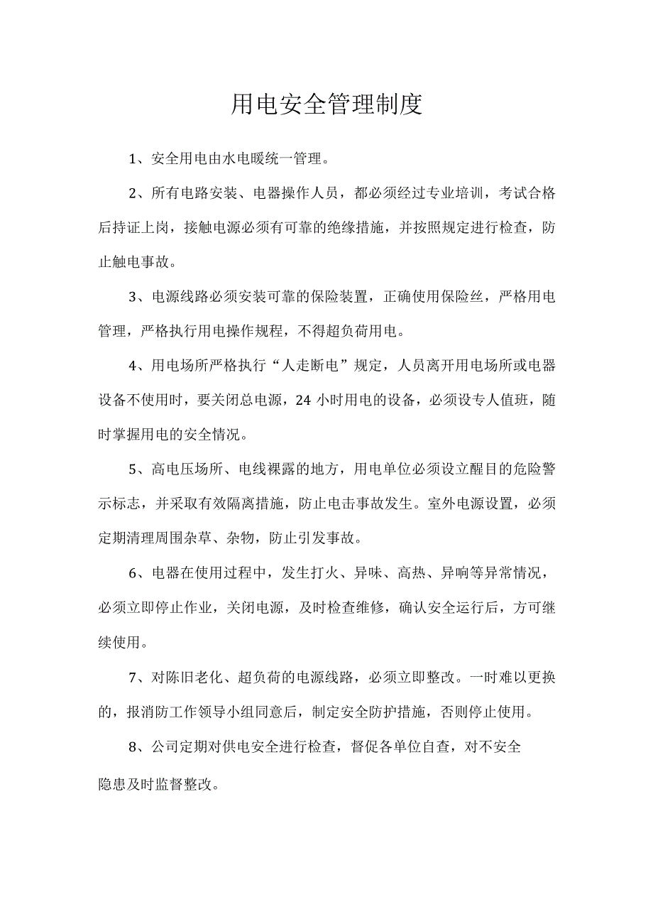 用电安全管理制度.docx_第1页