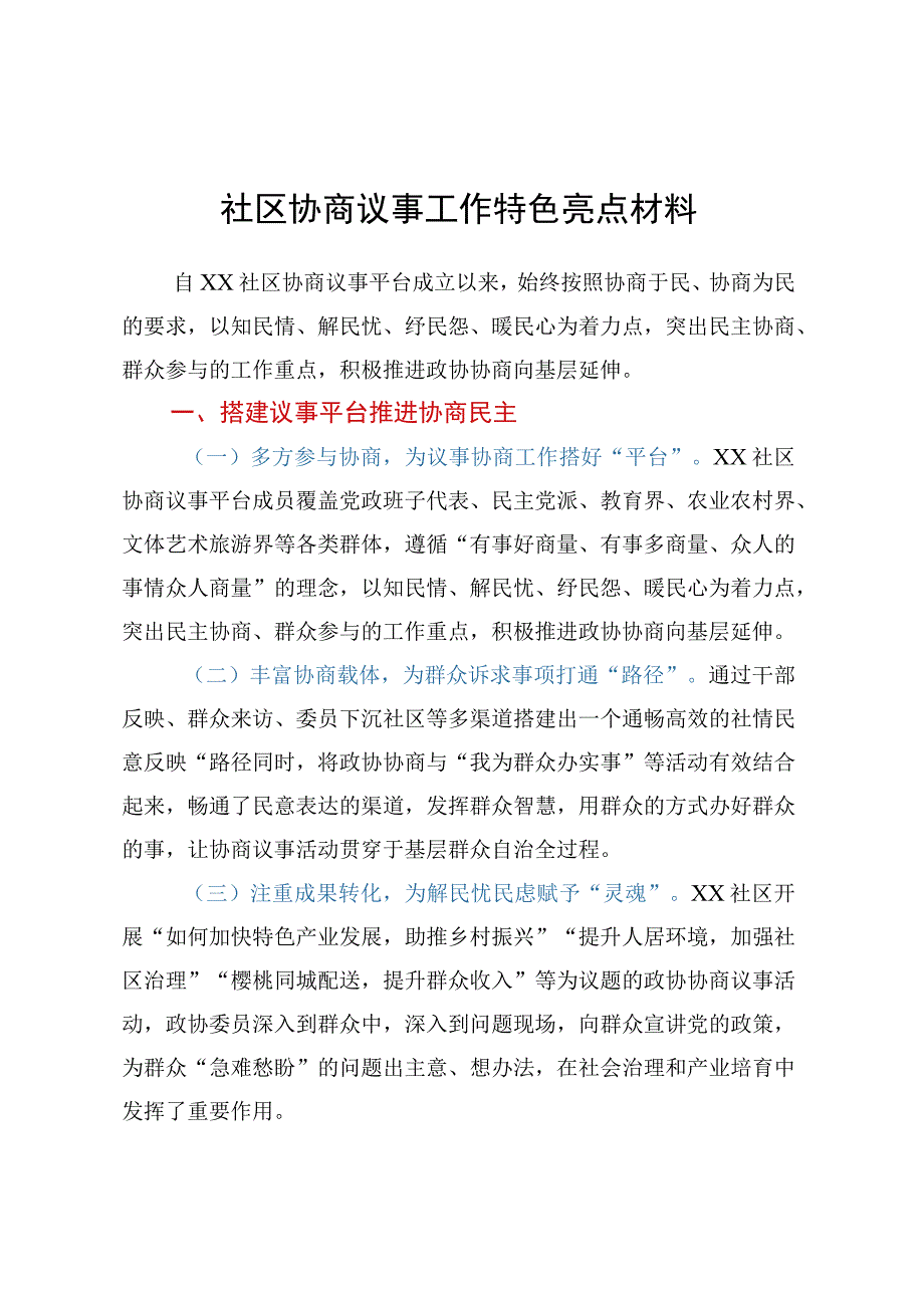 社区协商议事工作特色亮点材料.docx_第1页