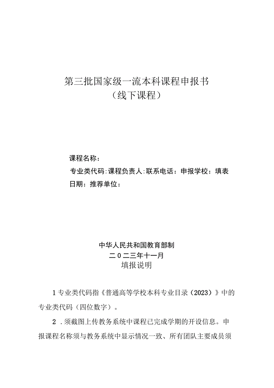 第三批国家级一流本科课程申报书线下课程.docx_第1页