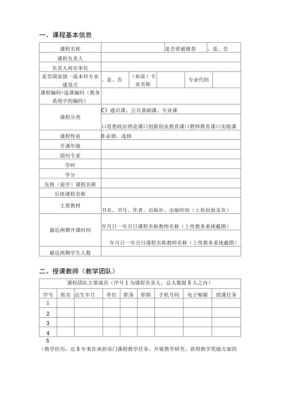 第三批国家级一流本科课程申报书线下课程.docx_第3页