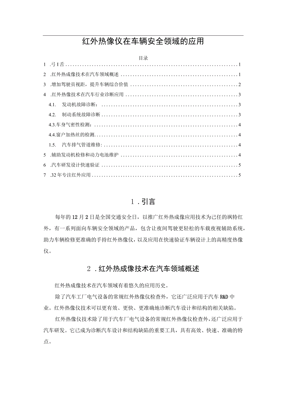 红外热像仪在车辆安全领域的应用.docx_第1页