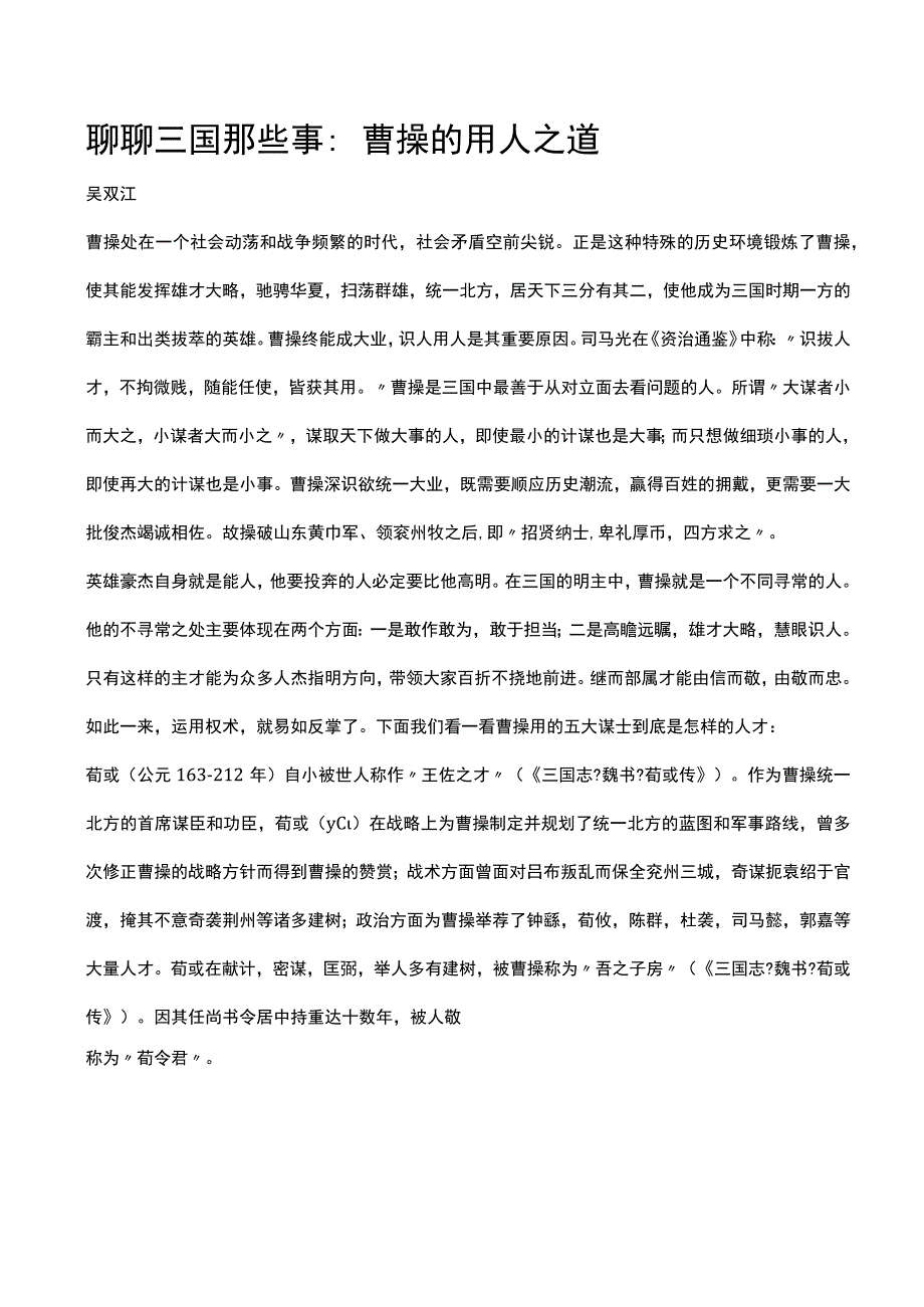 聊聊三国那些事：曹操的用人之道.docx_第1页