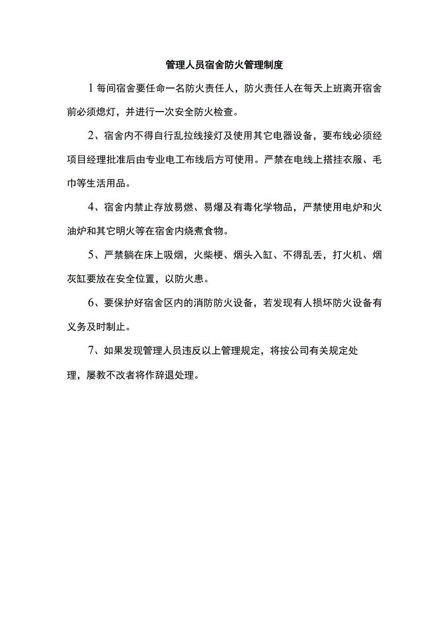 管理人员宿舍防火管理制度.docx_第1页