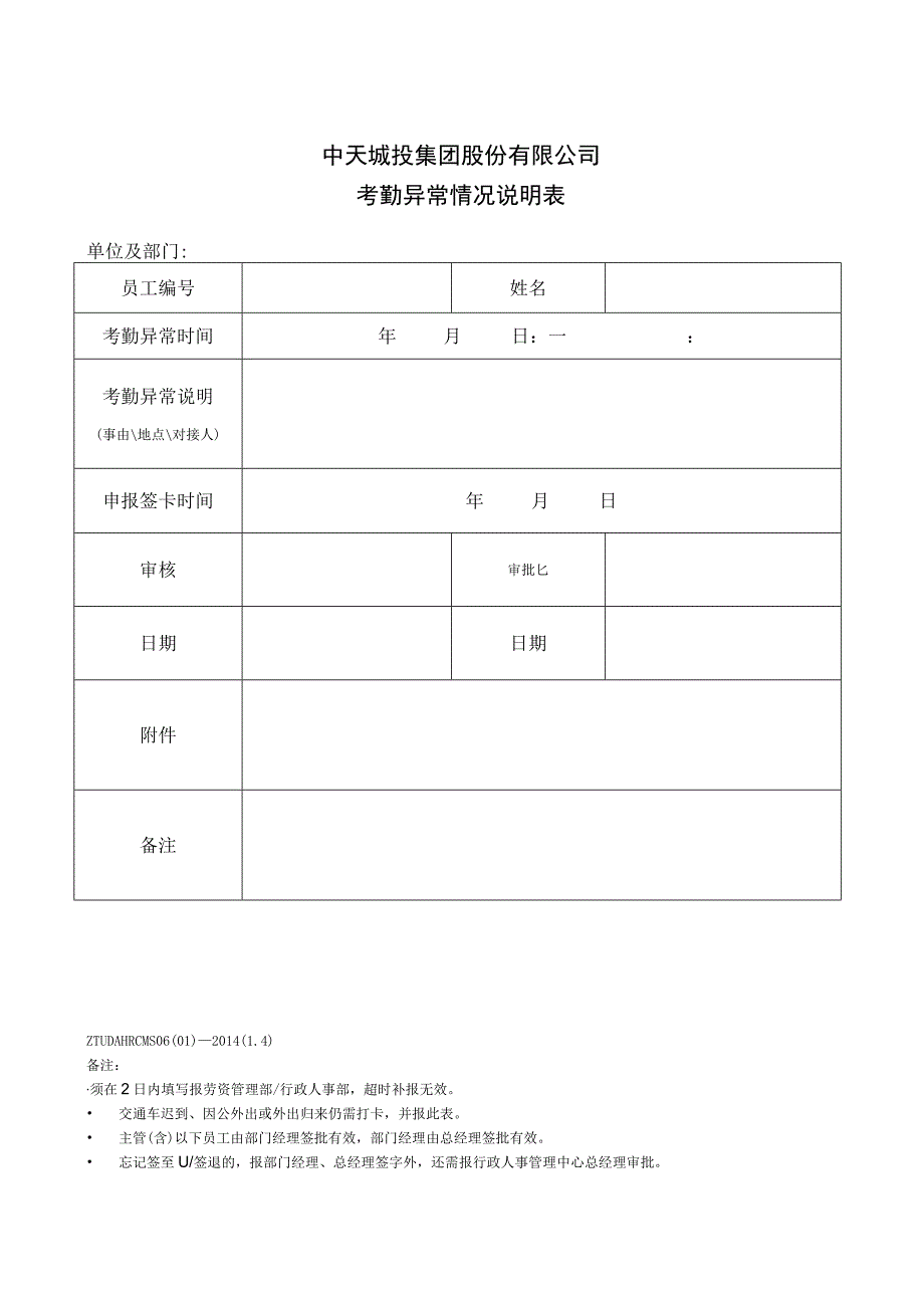 考勤、假期管理办法-01考勤异常情况说明表.docx_第1页