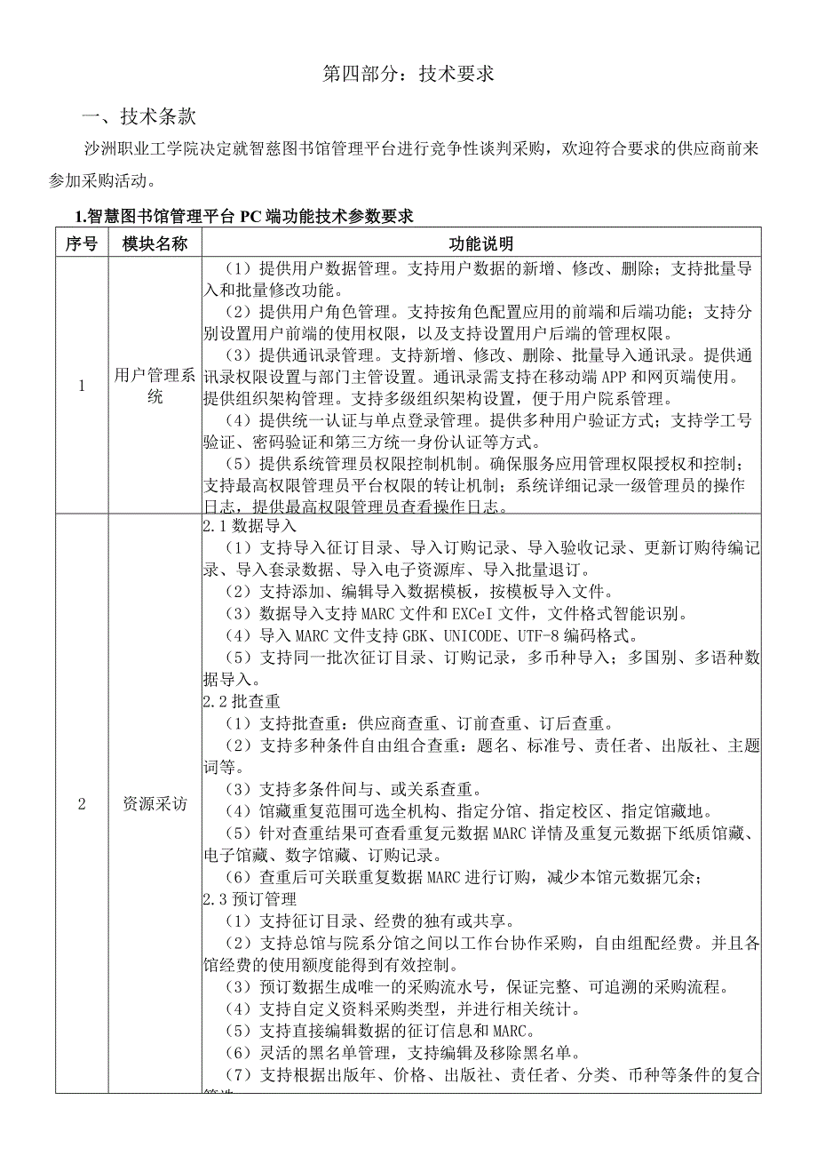 第四部分技术要求.docx_第1页