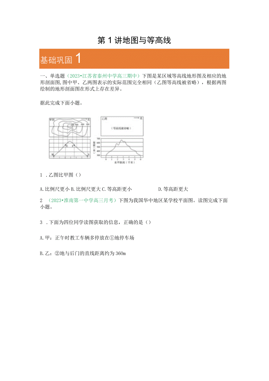 第1讲地图与等高线.docx_第1页