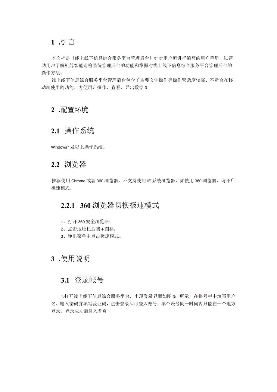 线上线下信息综合服务平台V0.docx_第3页