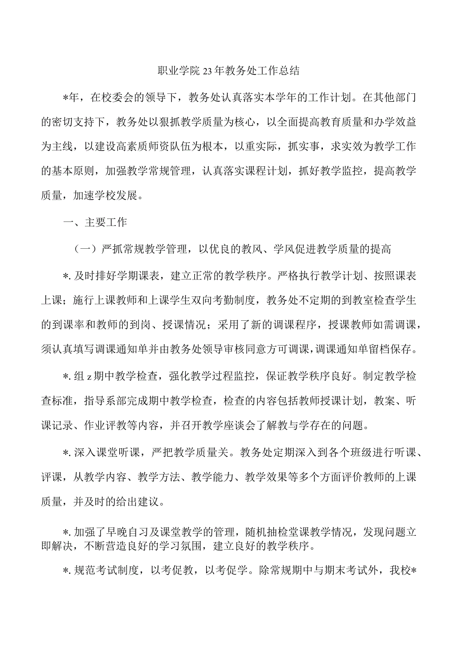 职业学院23年教务处工作总结.docx_第1页