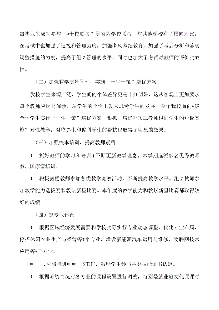 职业学院23年教务处工作总结.docx_第2页