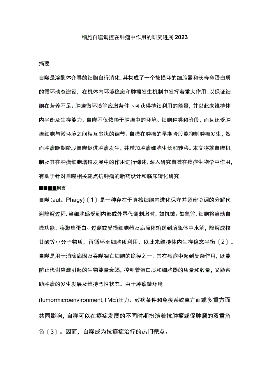 细胞自噬调控在肿瘤中作用的研究进展2023.docx_第1页