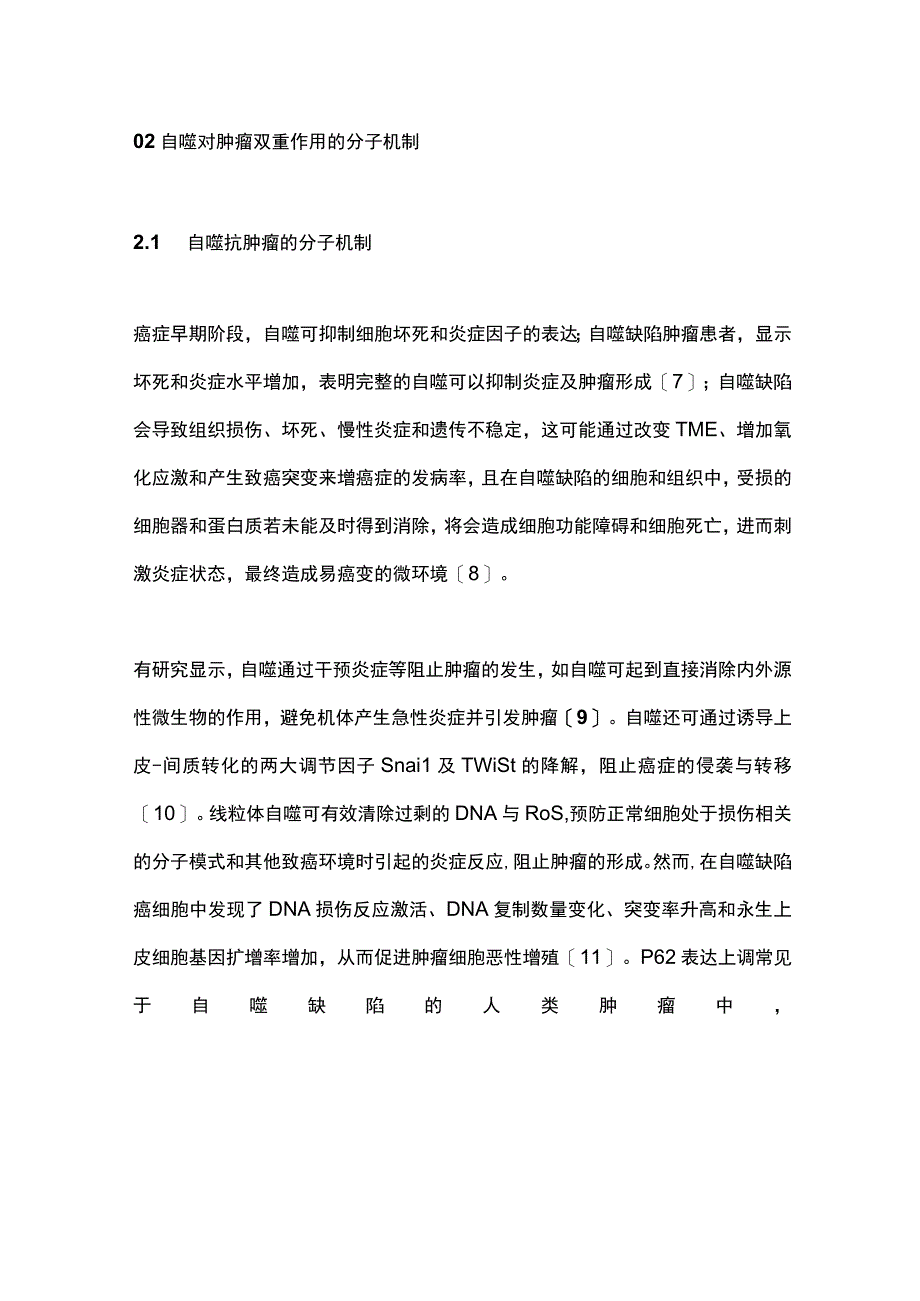 细胞自噬调控在肿瘤中作用的研究进展2023.docx_第3页