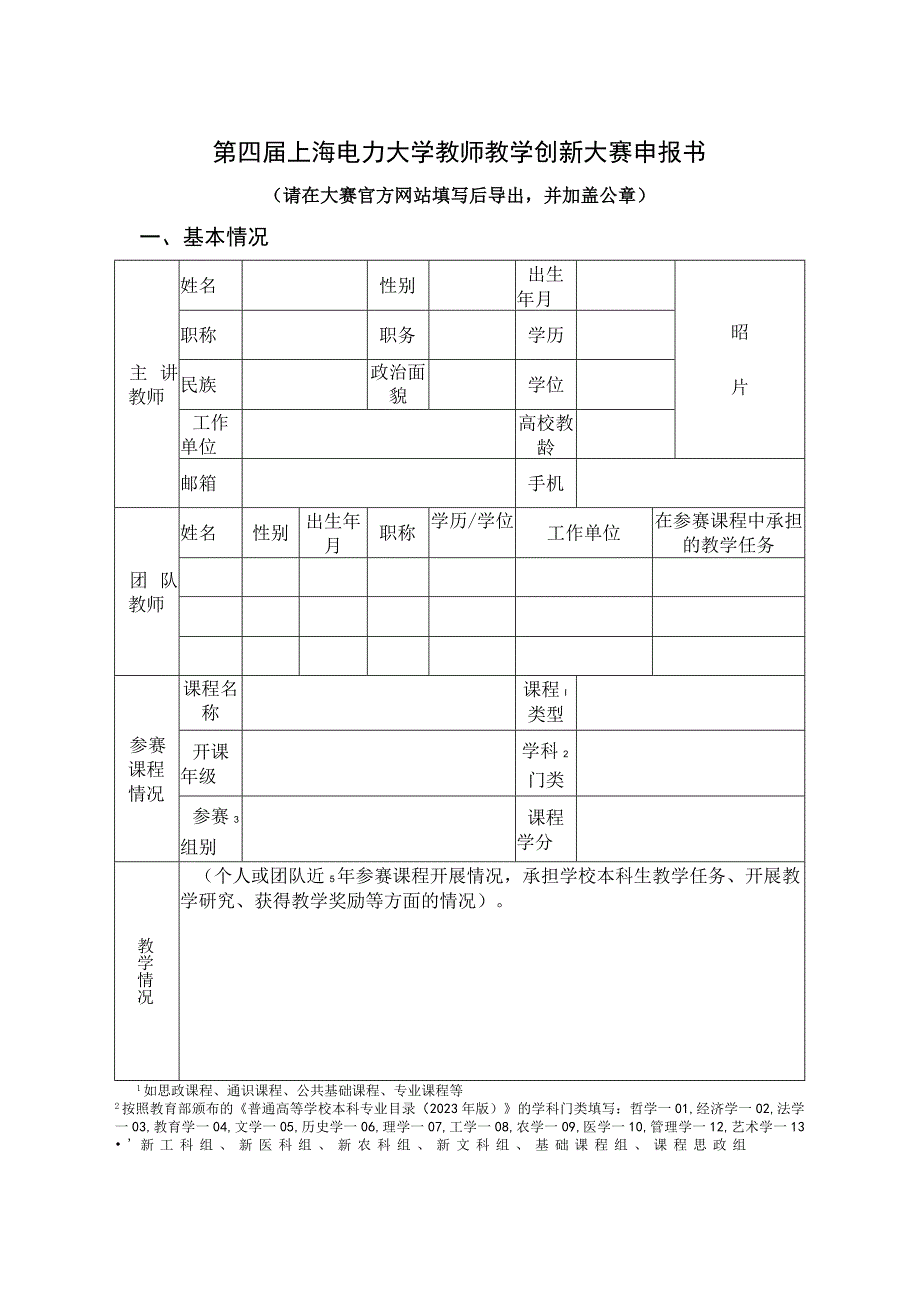 第四届上海电力大学教师教学创新大赛申报书.docx_第1页