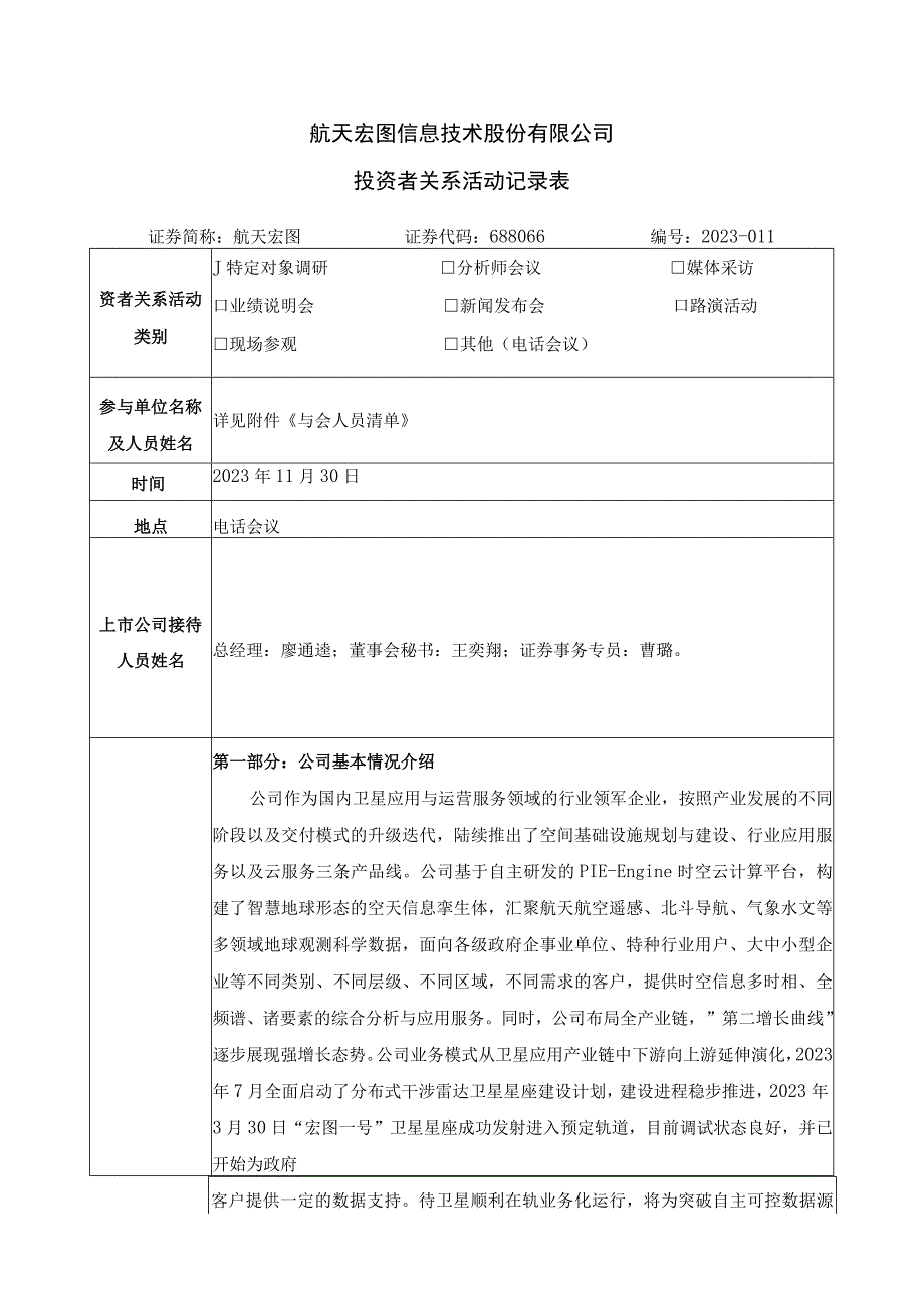 航天宏图信息技术股份有限公司投资者关系活动记录表.docx_第1页