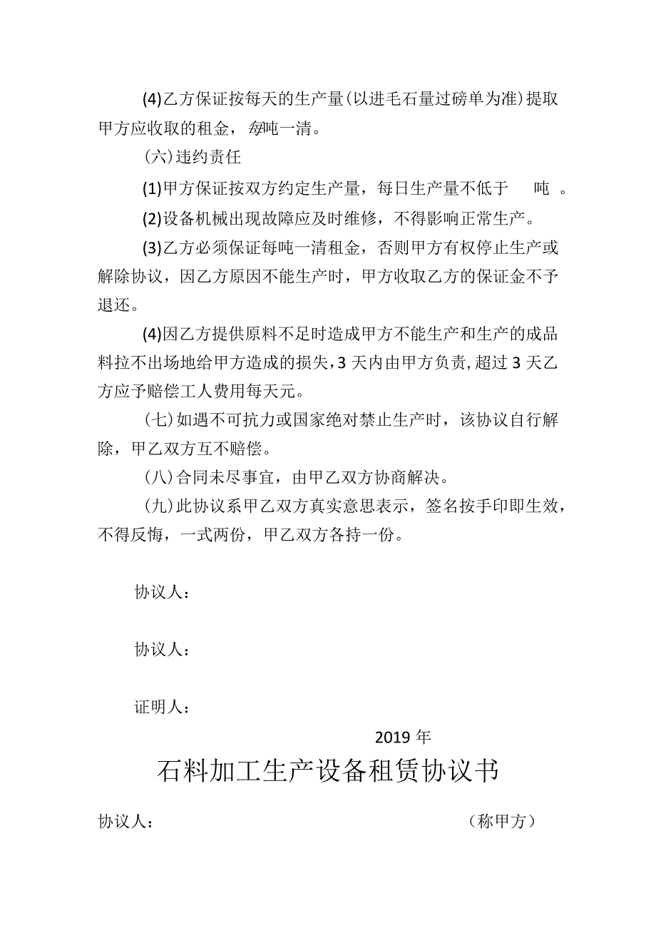 石料加工生产设备租赁协议书2份.docx_第2页