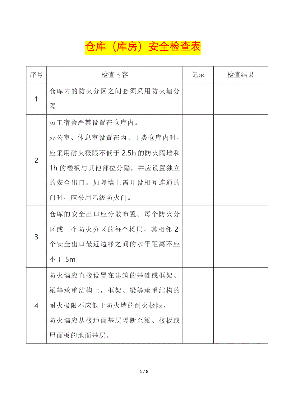 1.仓库（库房）安全检查表.docx_第1页