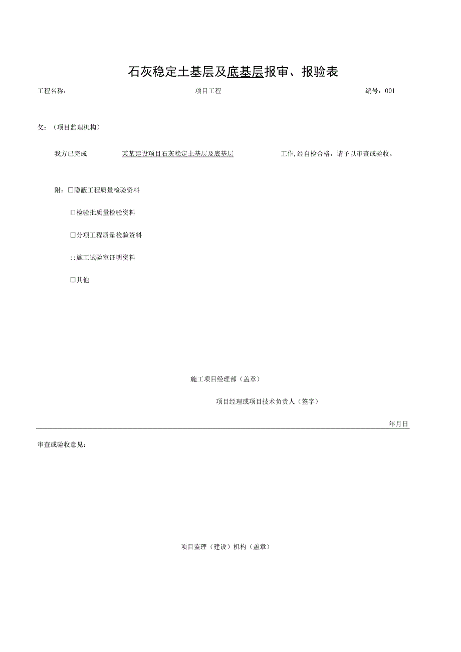 湖南城镇道路工程基层验收记录.docx_第1页