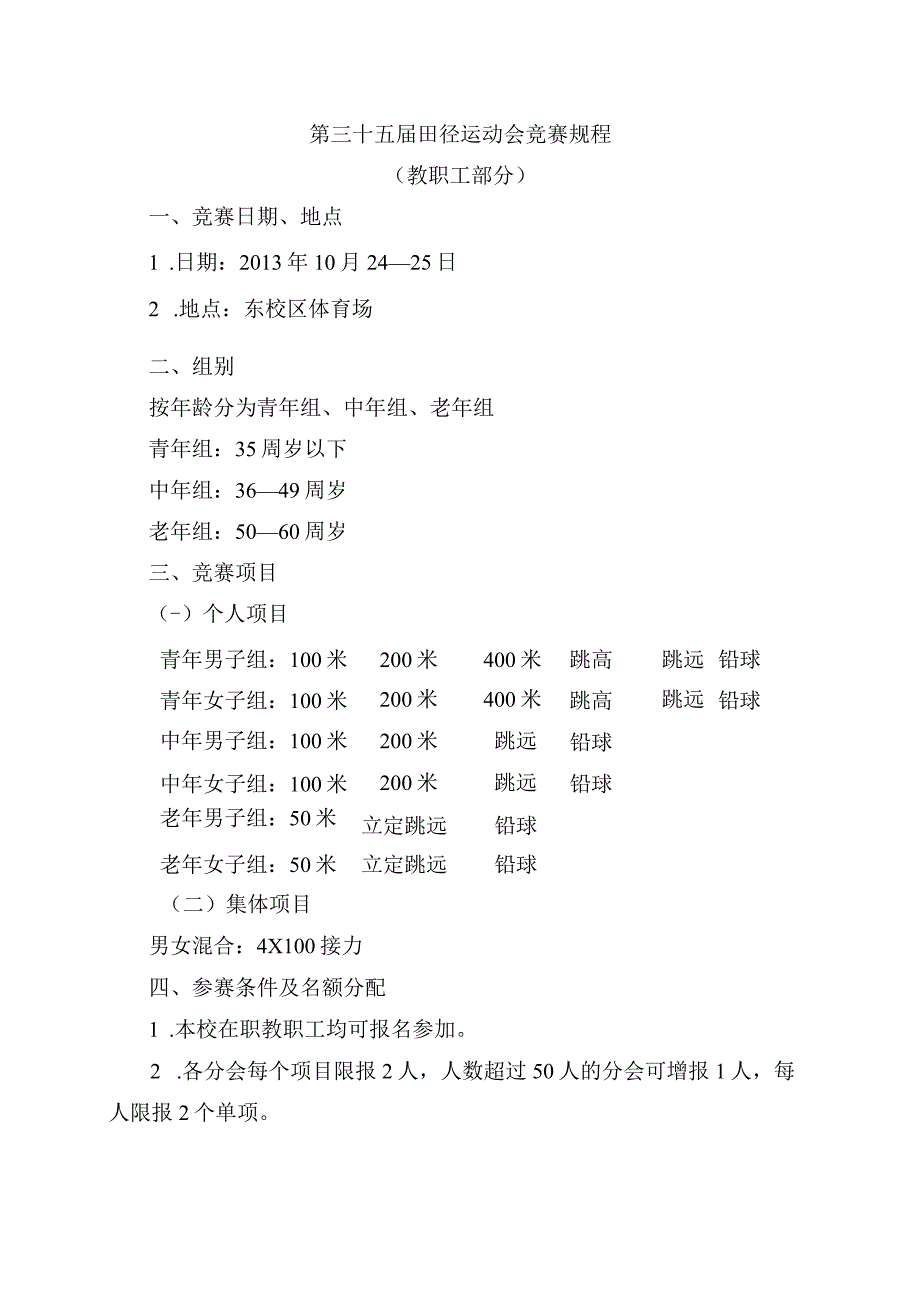 第三十五届田径运动会竞赛规程.docx_第1页