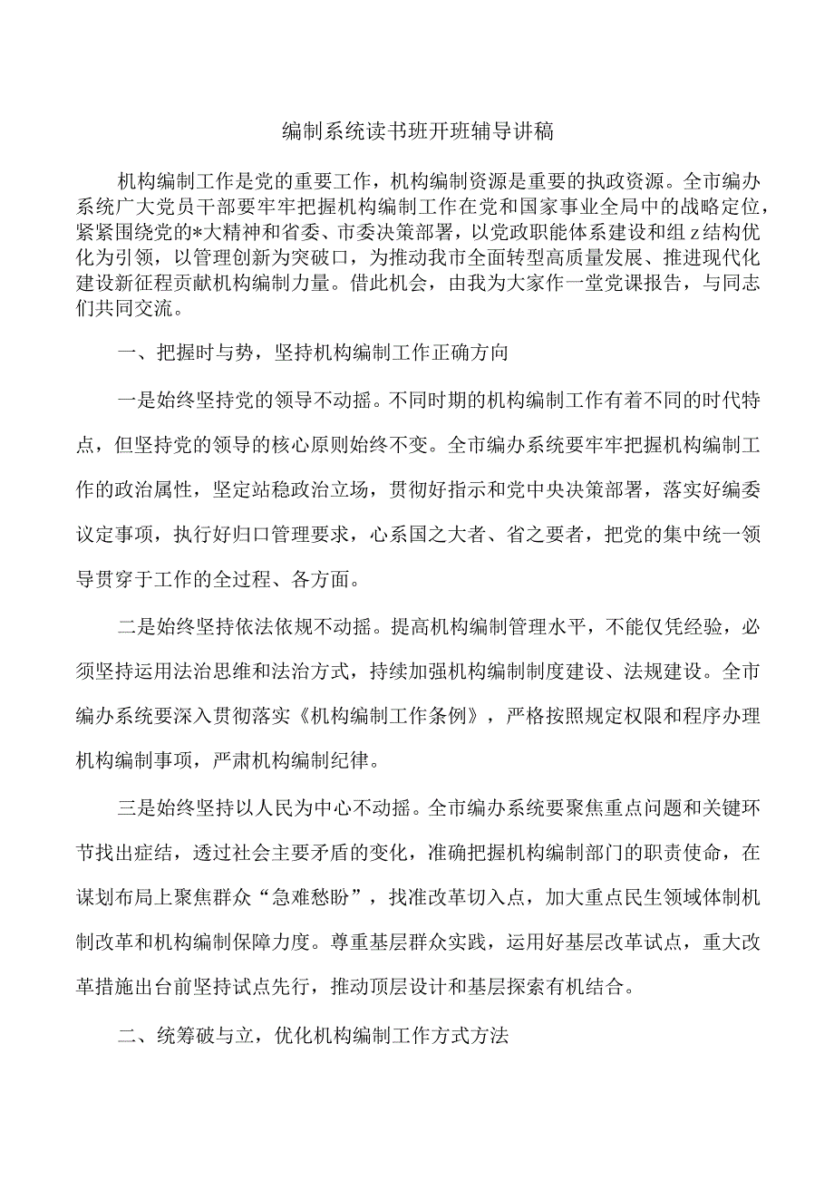 编制系统读书班开班辅导讲稿.docx_第1页