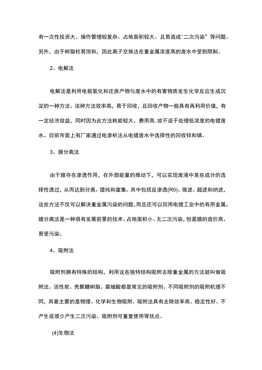 电镀废水处理及回用技术手册.docx_第3页