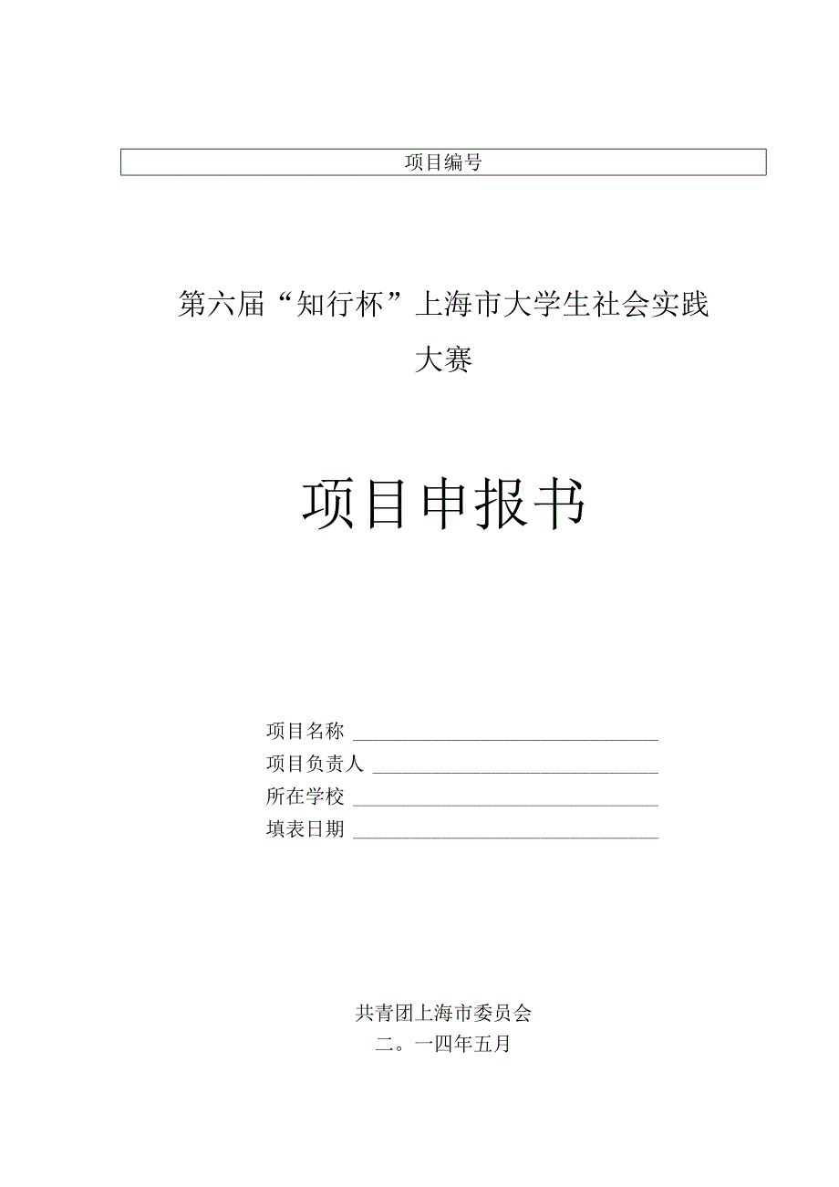 第六届“知行杯”上海市大学生社会实践大赛项目申报书.docx_第1页