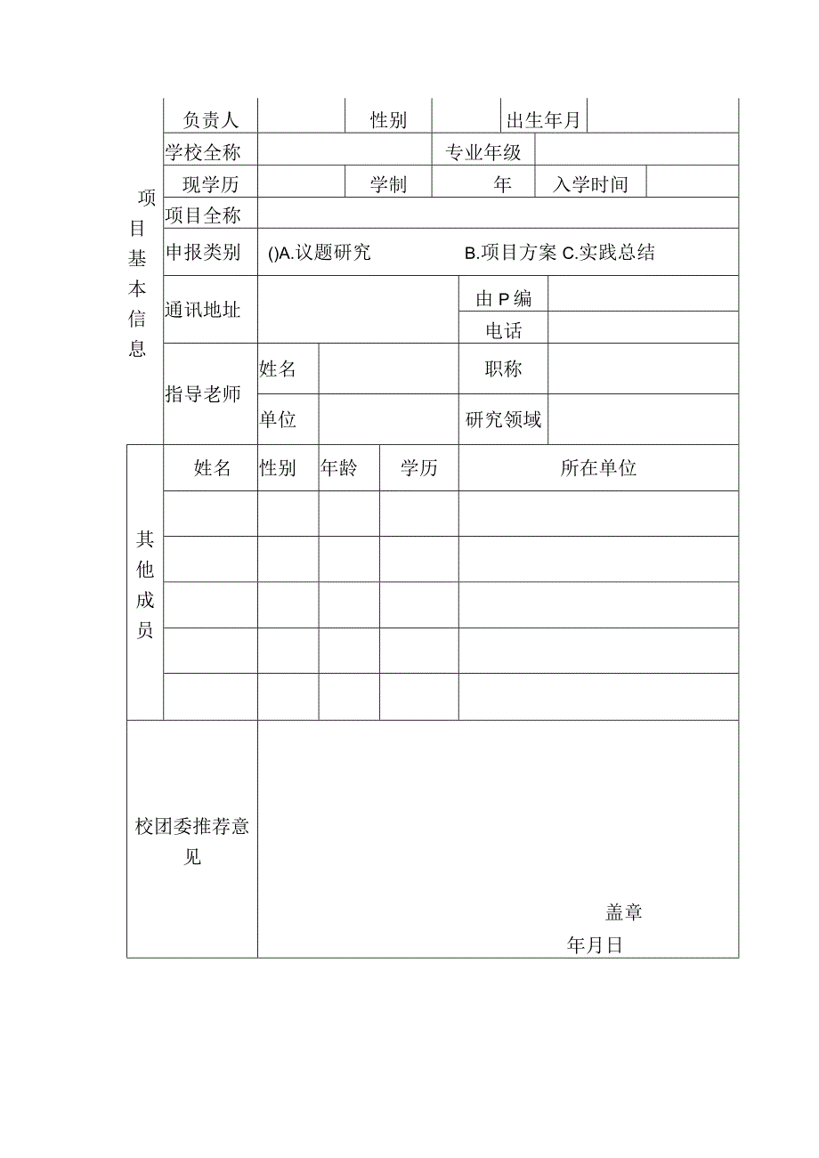 第六届“知行杯”上海市大学生社会实践大赛项目申报书.docx_第2页