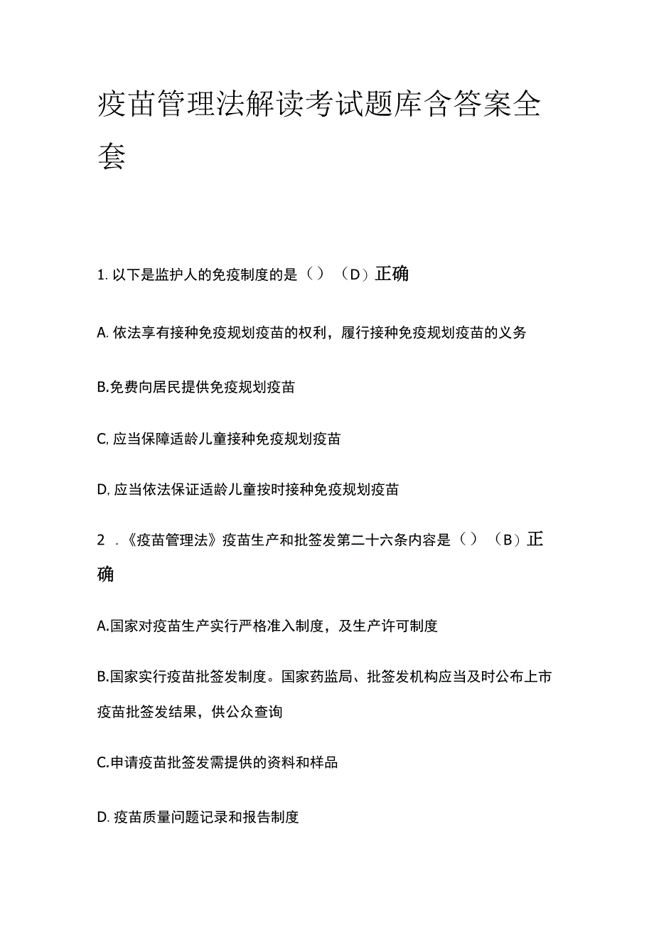 疫苗管理法解读考试题库含答案全套.docx_第1页