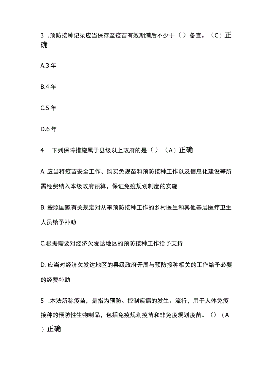 疫苗管理法解读考试题库含答案全套.docx_第2页