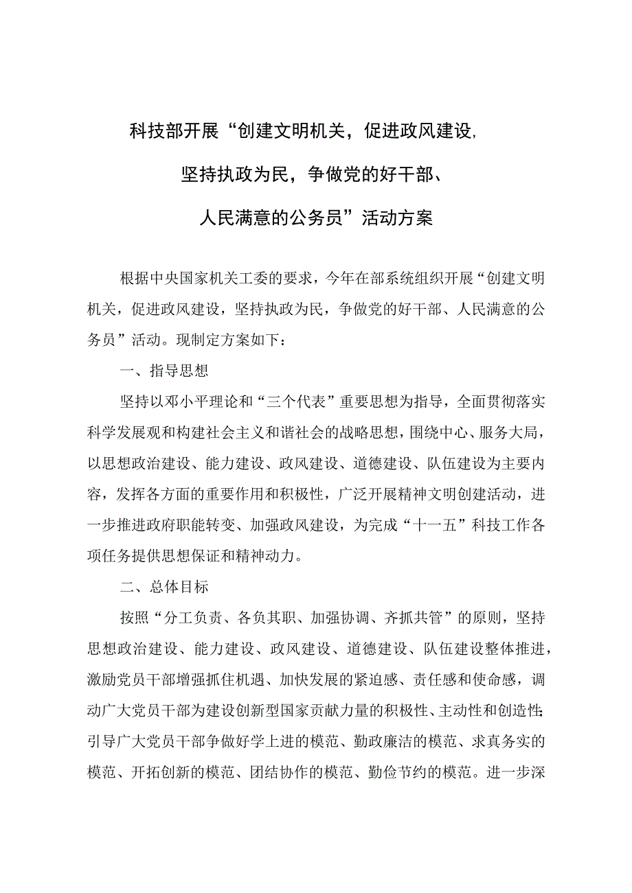 科技部开展“创建文明机关促进政风建设坚持执政为民争做党的好干部、人民满意的公务员”活动方案.docx_第1页