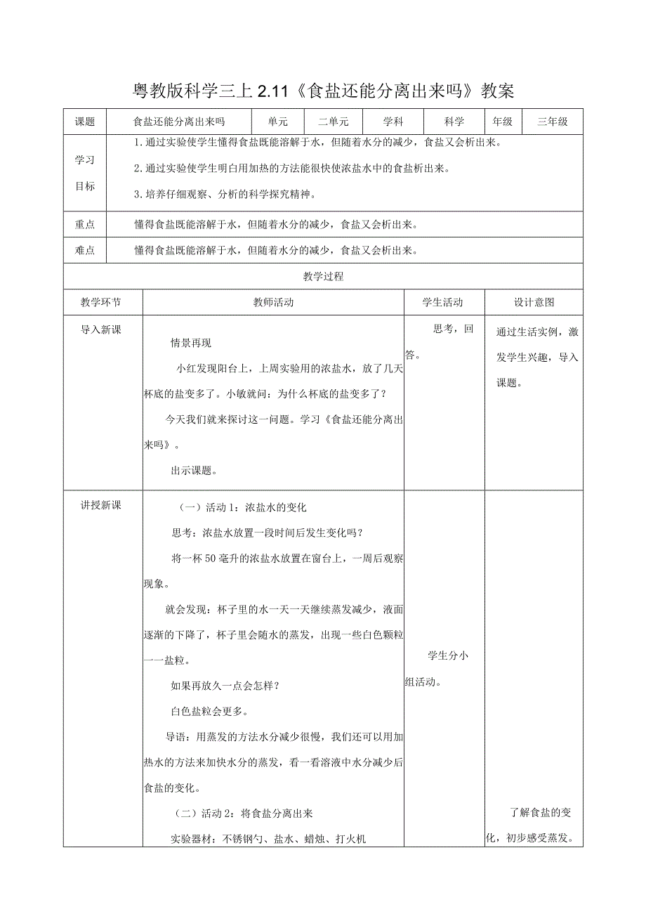 粤教版科学三上2.11《食盐还能分离出来吗》（ 教案）.docx_第1页