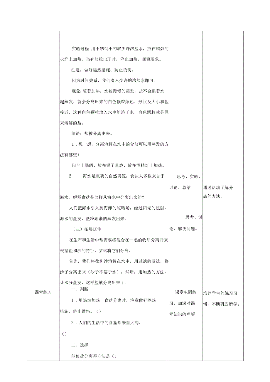 粤教版科学三上2.11《食盐还能分离出来吗》（ 教案）.docx_第2页