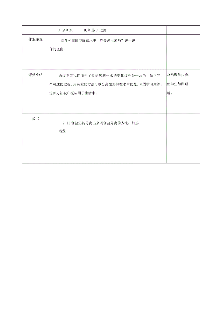 粤教版科学三上2.11《食盐还能分离出来吗》（ 教案）.docx_第3页