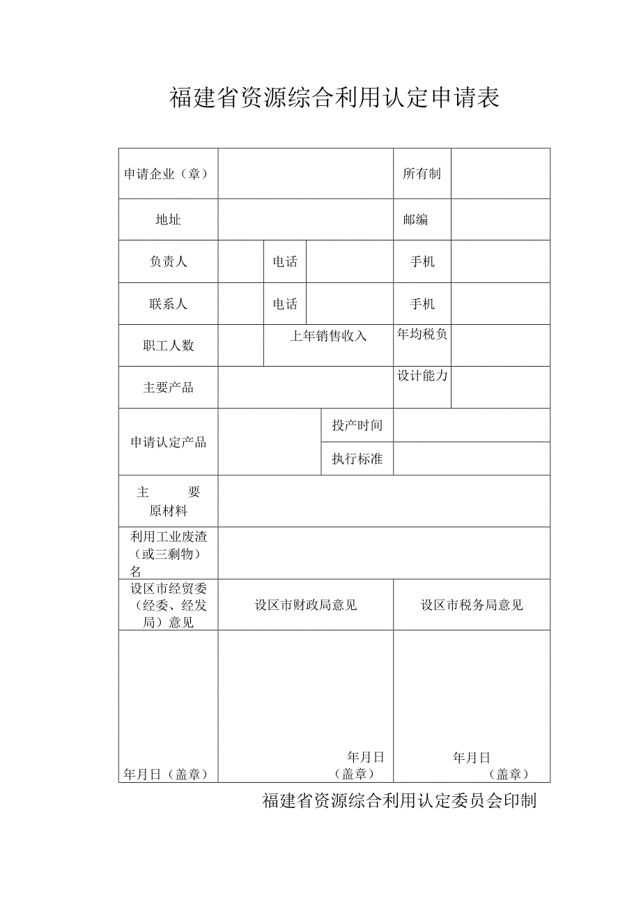 福建省资源综合利用认定申请表.docx_第1页